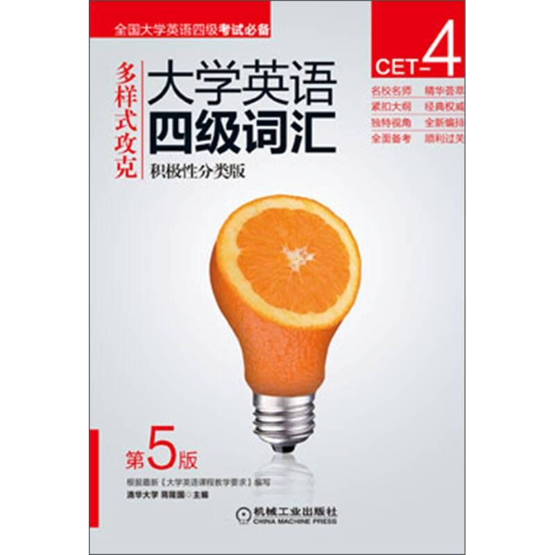 正版多样式攻克大学英语四级词汇-积极分类版-第5版