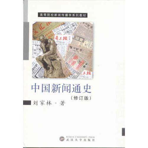正版中国新闻通史（修订版）