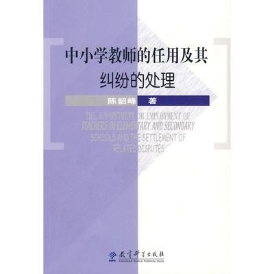 中小学教师的任用及其纠纷的处理正版