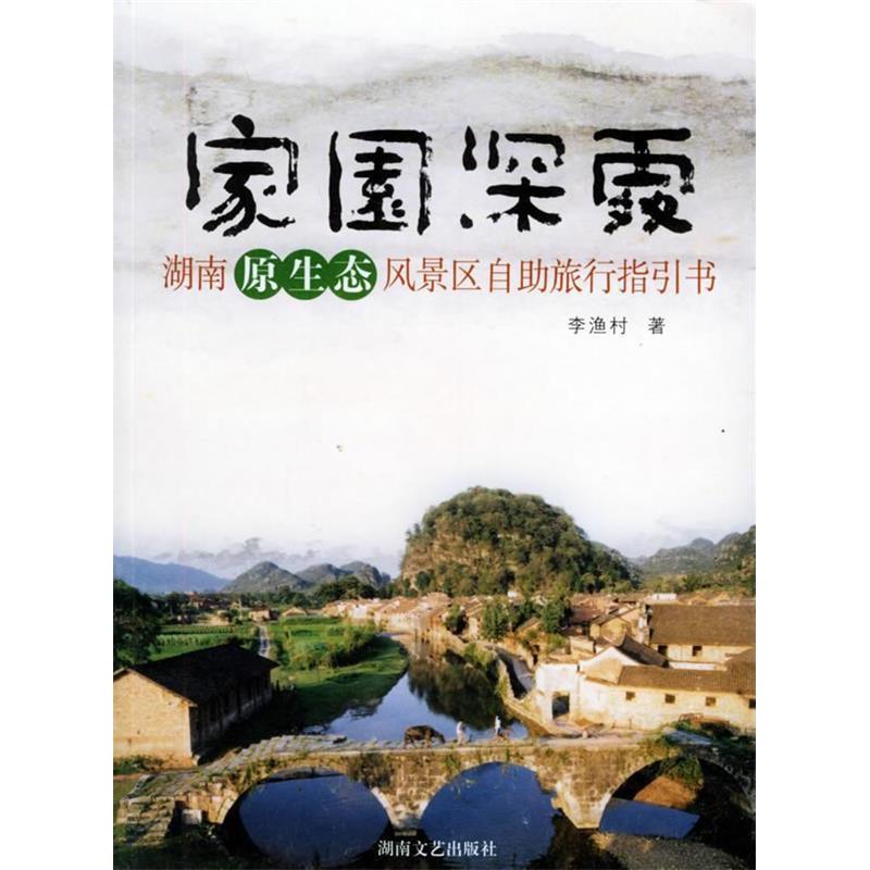 正版家园深处(湖南原生态风景区自旅行指引书)