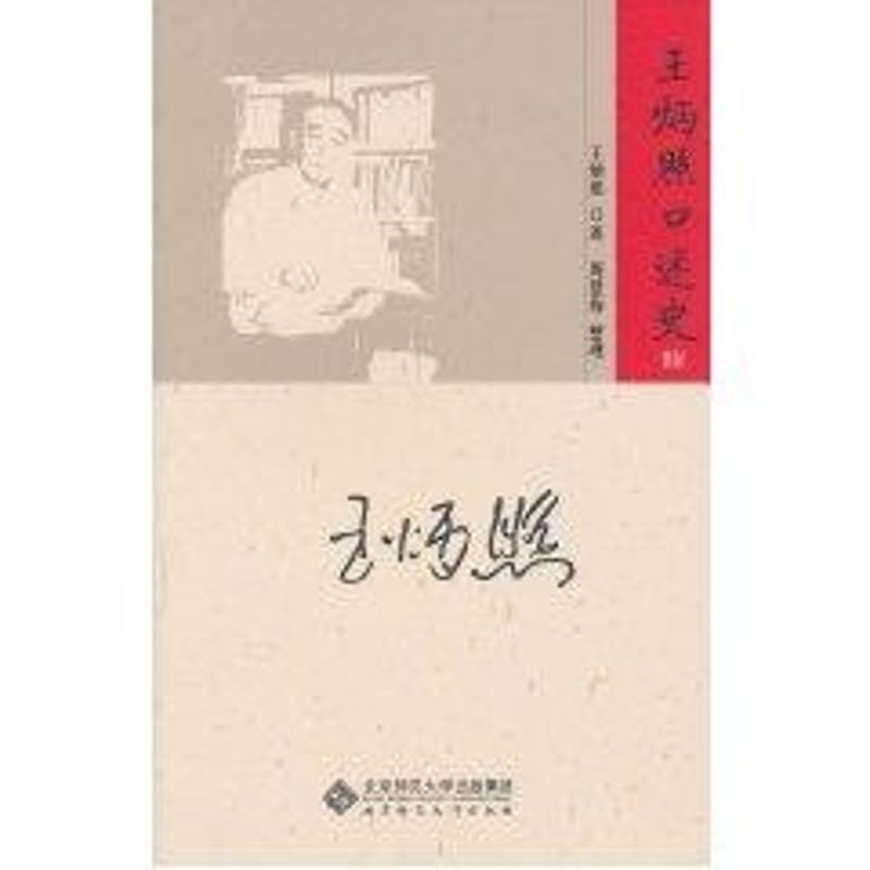 正版王炳照口述史