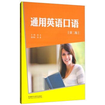 正版通用英语口语(第二版)(职业英语口语系列)
