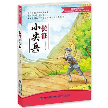 正版长征小尖兵