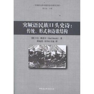 正版突厥语民族口头史诗：传统、形式和诗歌结构