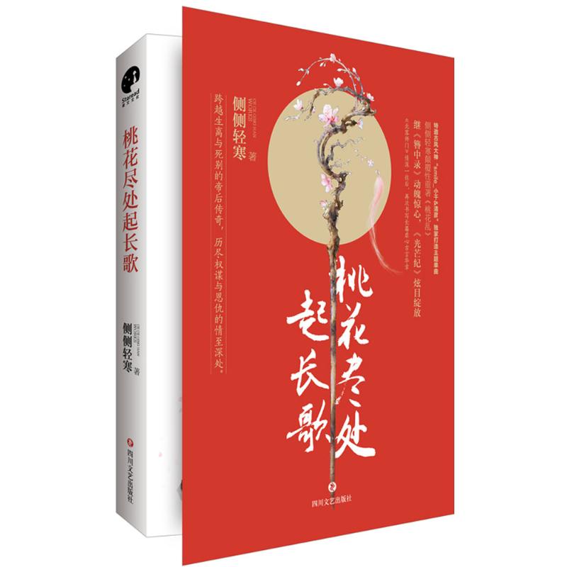 正版桃花尽处起长歌