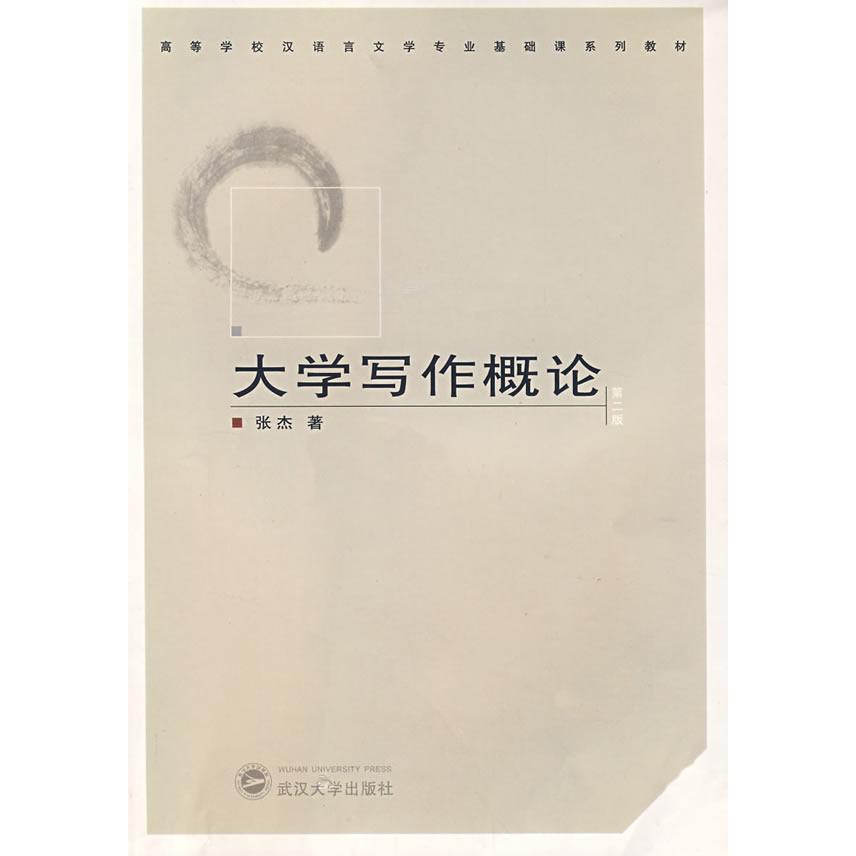 正版大学写作概论(第二版)(高等学校汉语言文学专业基础课系列教材)