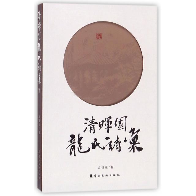 正版清晖园龙氏诗汇