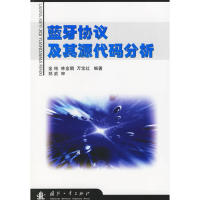 正版蓝牙协议及其源代码分析