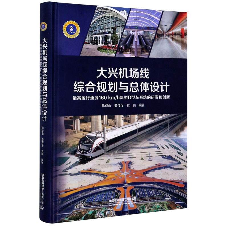 正版大兴机场线综合规划与总体设计(运行速度160km\h新型D型车系统的研发和创新)(精)