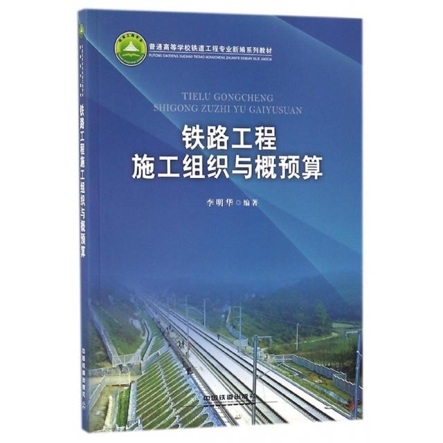 正版铁路工程施工组织与概预算(普通高等学校铁道工程专业新编系列教材)