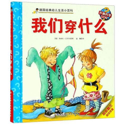 正版我们穿什么/德国经典幼儿生活小百科