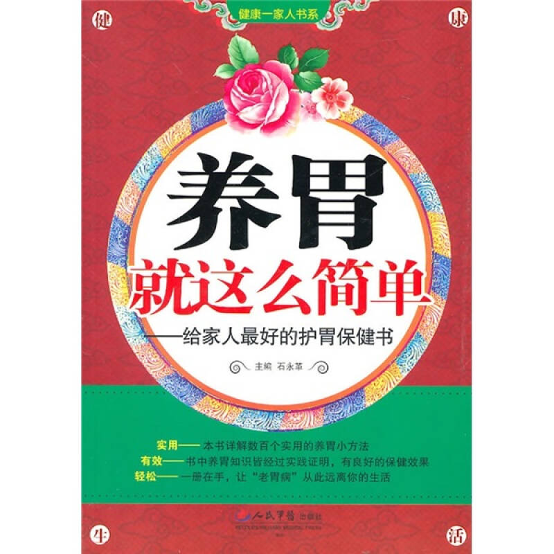 正版养胃就这么简单——给家人的护胃保健书