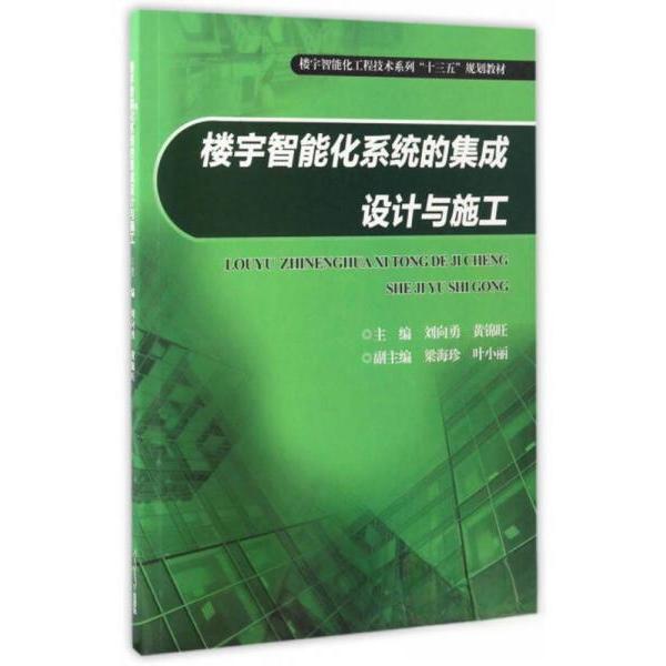 正版楼宇智能化系统的集成设计与施工