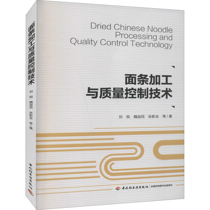正版面条加工与质量控制技术