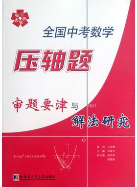 正版全国中考数学压轴题审题要津与解法研究