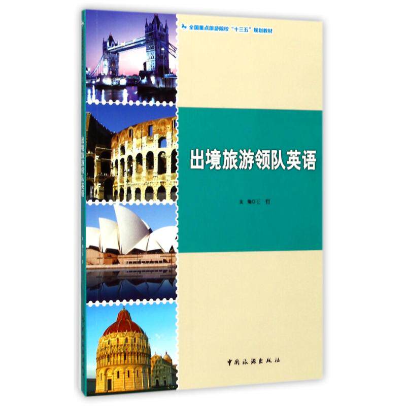正版出境旅游领队英语/王哲/全国旅游院校十三五规划教材