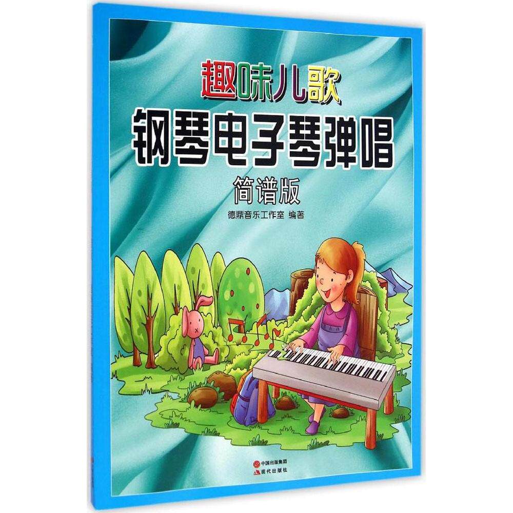 正版趣味儿歌钢琴.电子琴弹唱(简谱版)/德鼎音乐工作室作品