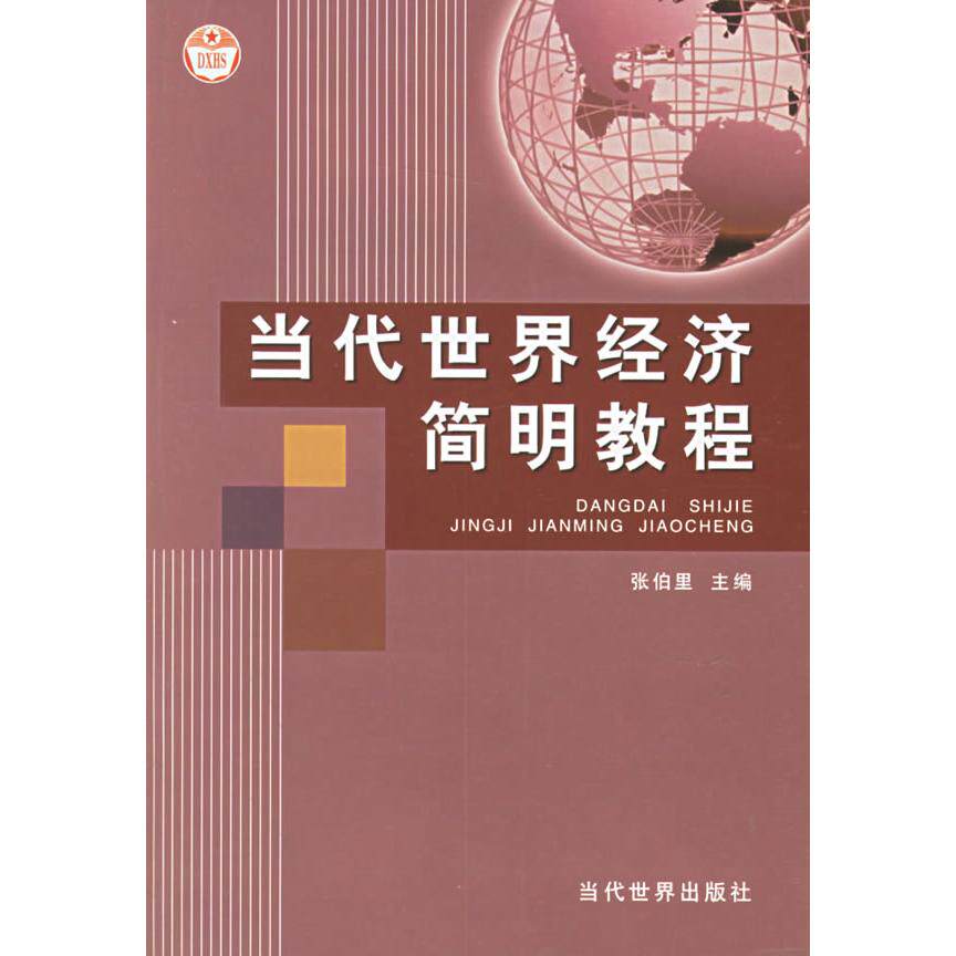 正版当代世界经济简明教程