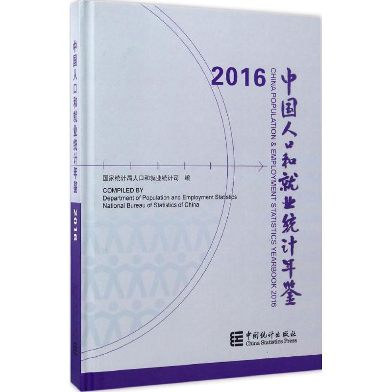 正版中国人口和就业统计年鉴 2016