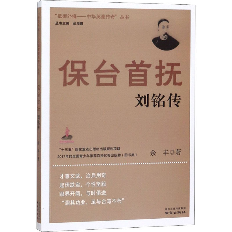正版保台首抚刘铭传