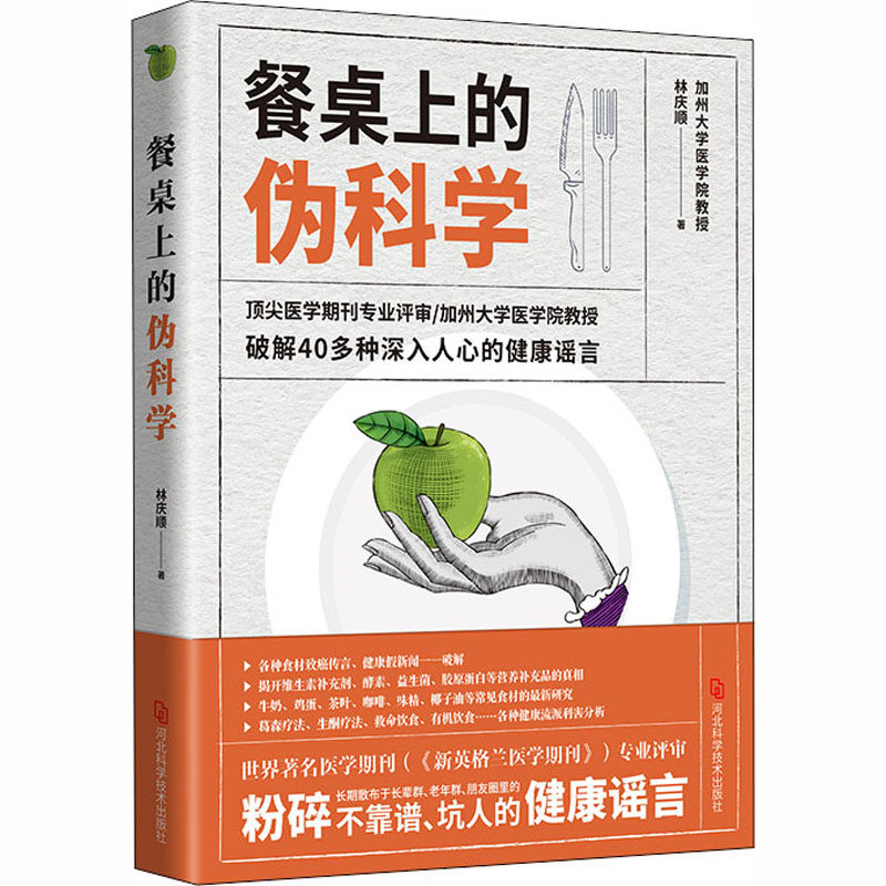 正版餐桌上的伪科学