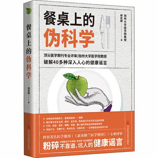 正版餐桌上的伪科学