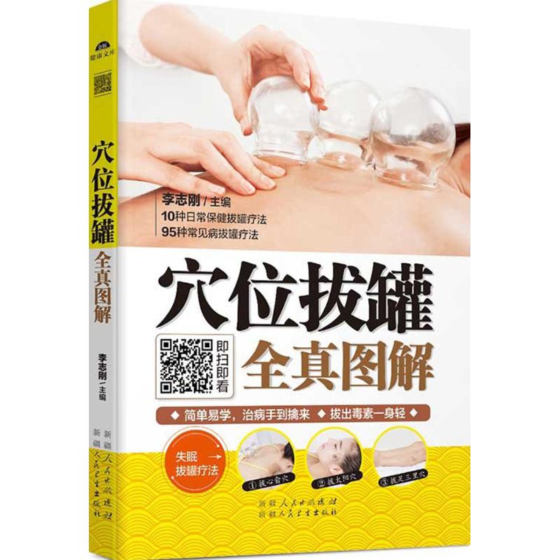 正版穴位拔罐全真图解