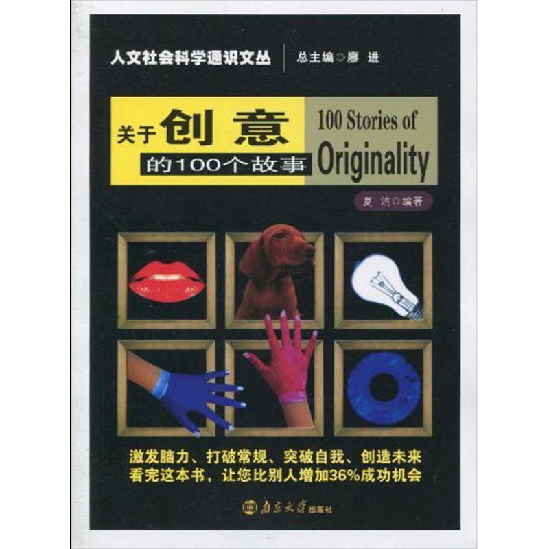 正版关于创意100个故事/人文社会科学通识文丛