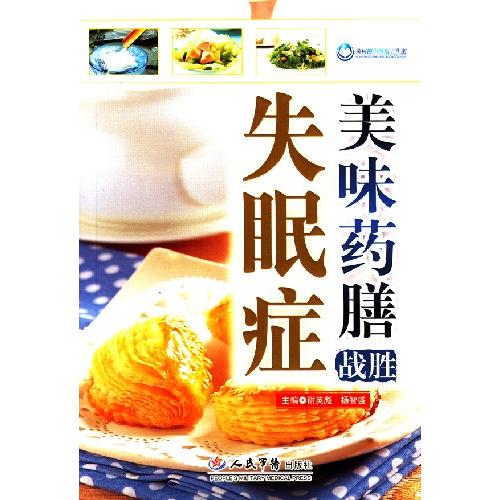正版美味药膳战胜失眠症