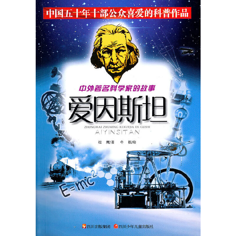 正版爱因斯坦/中外科学家的故事(中外科学家的故事)