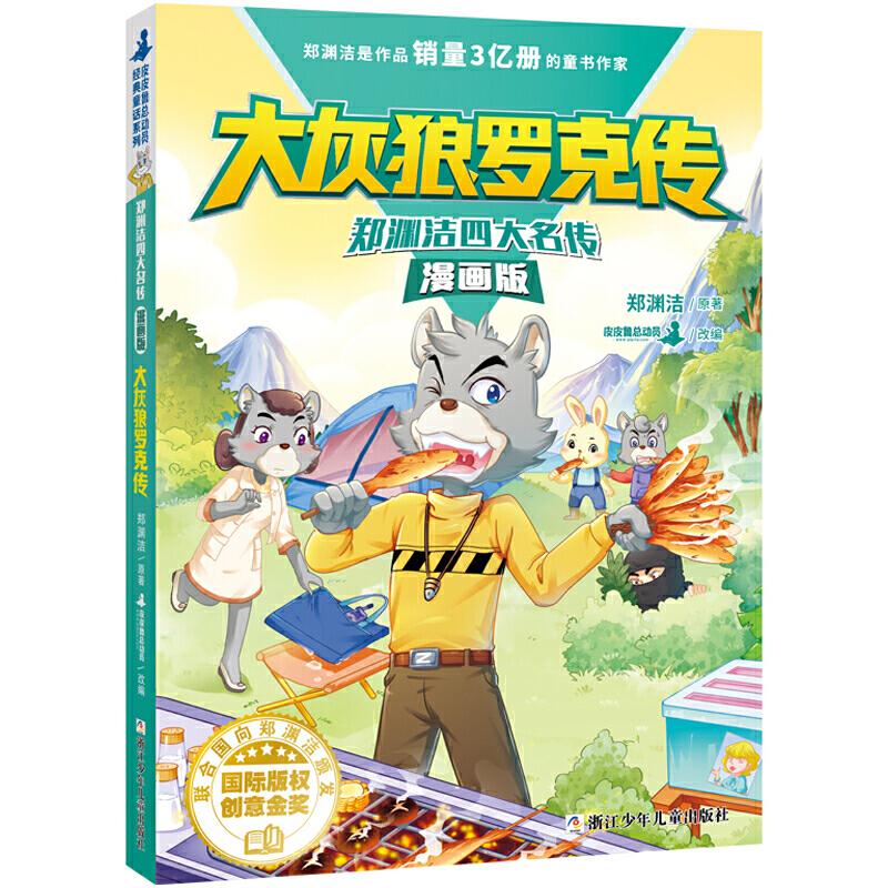 正版大灰狼罗克传