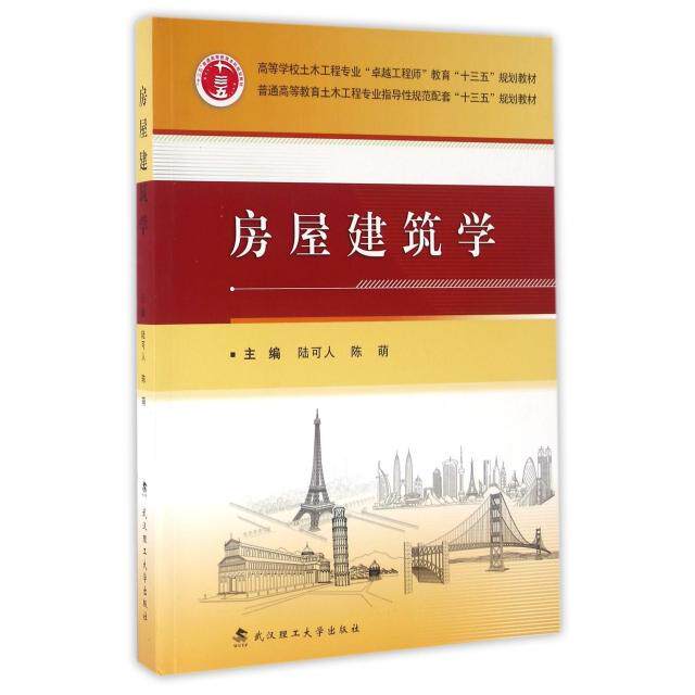 正版房屋建筑学(高等学校土木工程专业教育十三五规划教材)