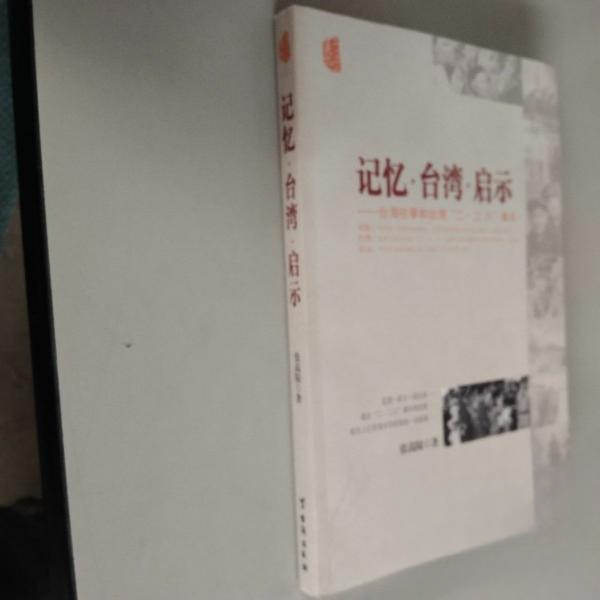 正版记忆·台湾·启示:台海往事和台湾二·二八事件