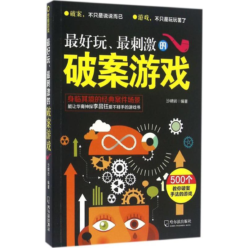 正版玩、刺激的破案游戏