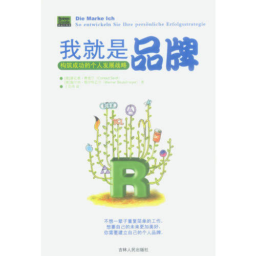 正版我就是品牌:构筑成功的个人战略