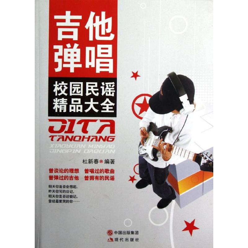正版吉他弹唱校园民谣精品大全