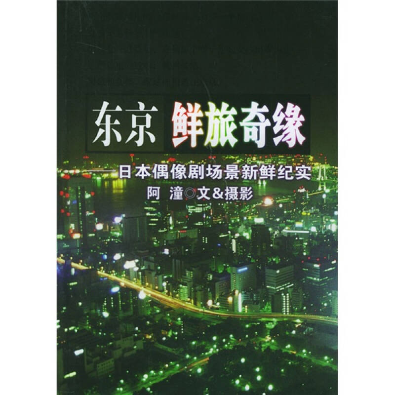正版东京鲜旅奇缘(日本偶像剧场景新鲜纪实)
