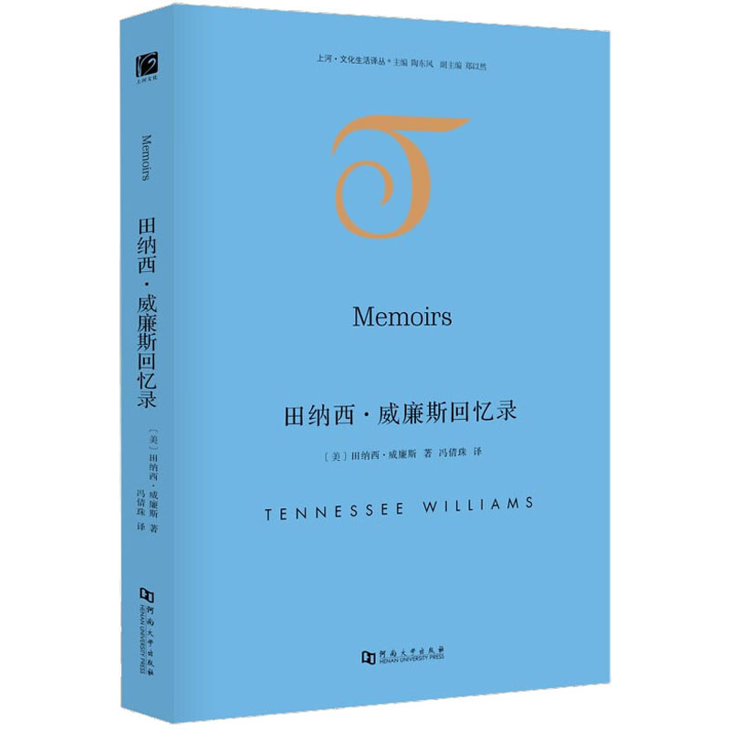 正版田纳西·威廉斯回忆录