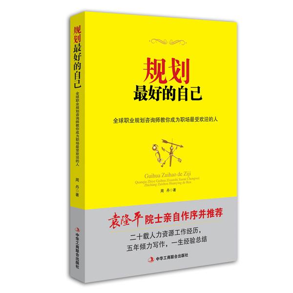 正版规划的自己-全球职业规划咨询师教你成为职场的人