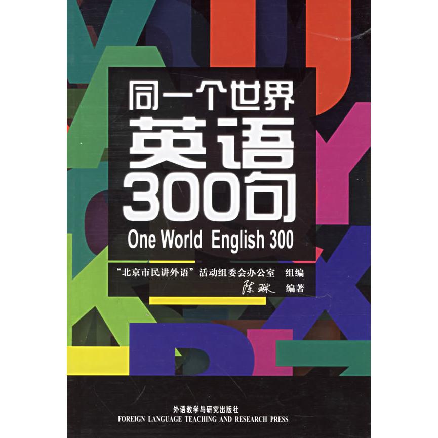 正版同一个世界:英语300句