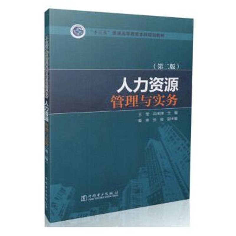 正版人力资源管理与实务(第二版)/王莹 由玉坤/十三五普通高等教育规划教材