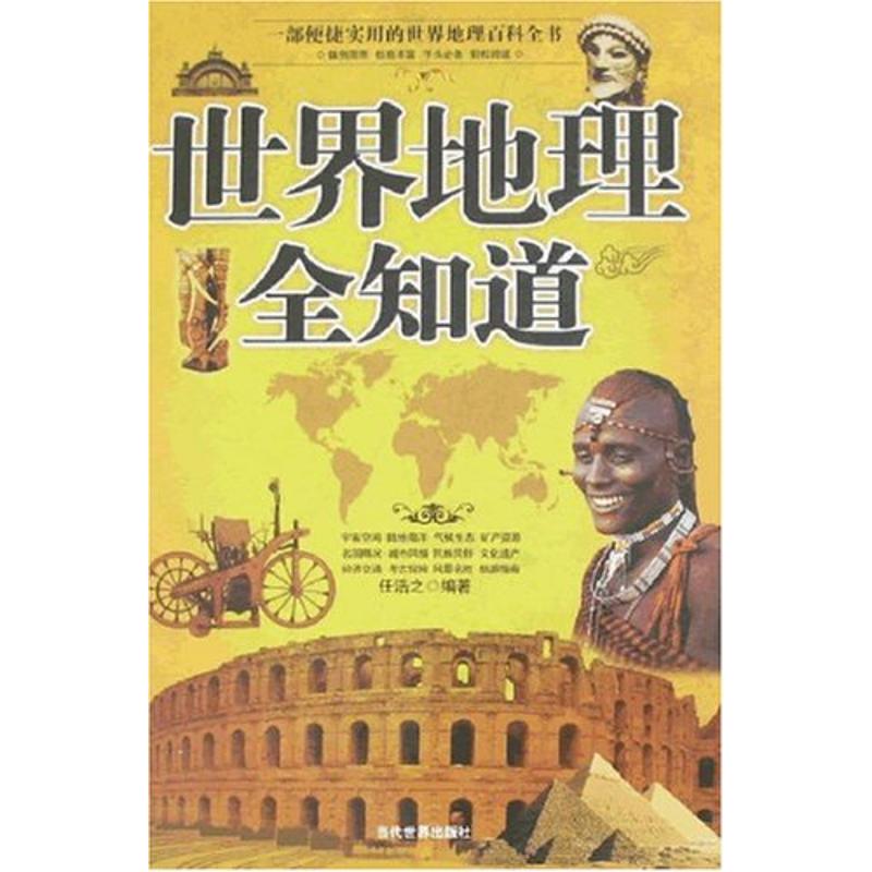 正版世界地理全知道