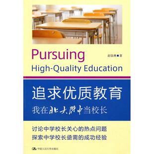 追求优质教育--我在北大附中当校长正版