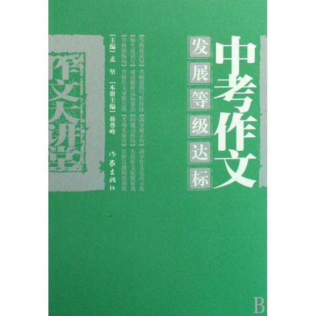 正版中考作文发展等级达标/作文大讲堂