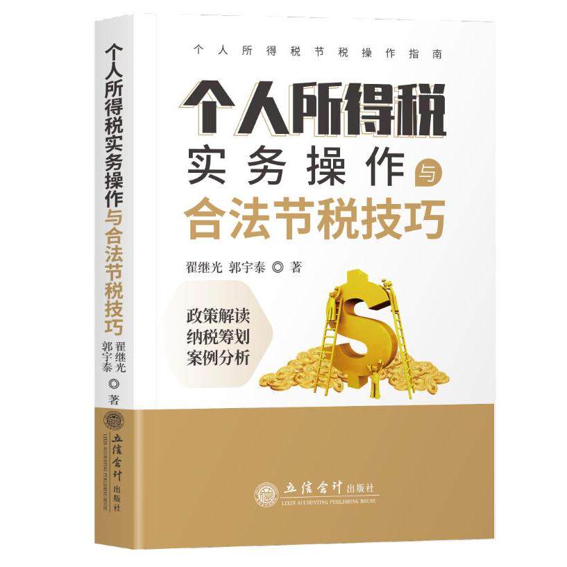 正版个人所得税实务操作与合法节税技巧
