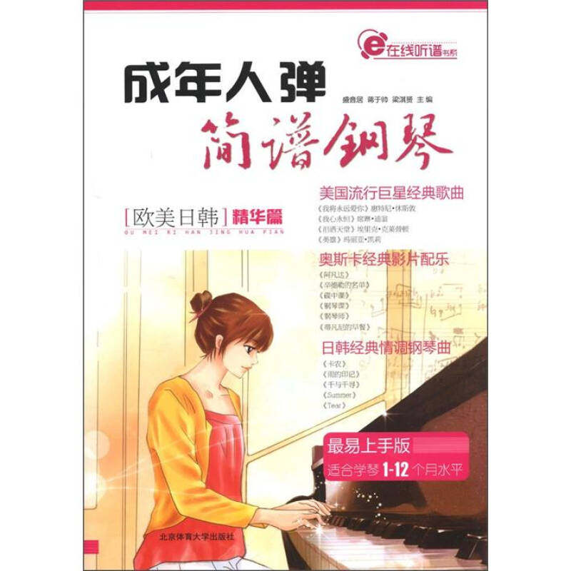 正版成年人弹简谱钢琴-适合学琴1-12个月水平-易上手版