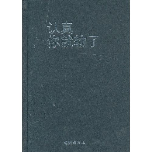 正版认真你就输了