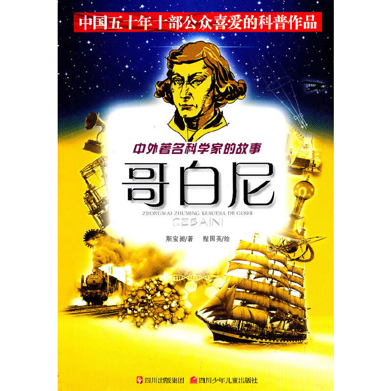 正版哥白尼/中外科学家的故事(中外科学家的故事)