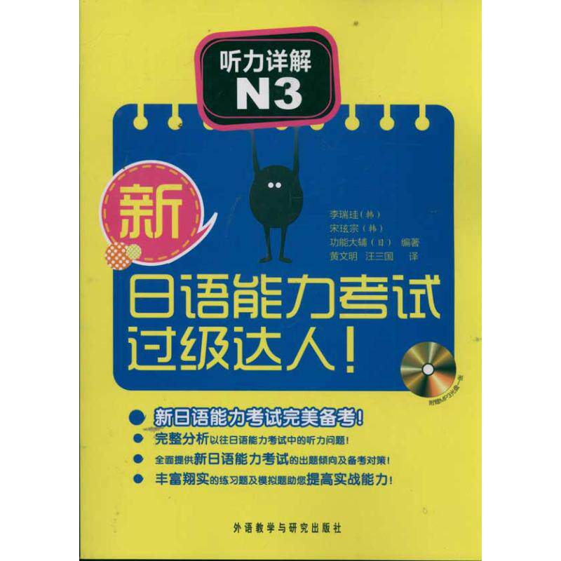 正版新日语能力过级达人!听力详解N3