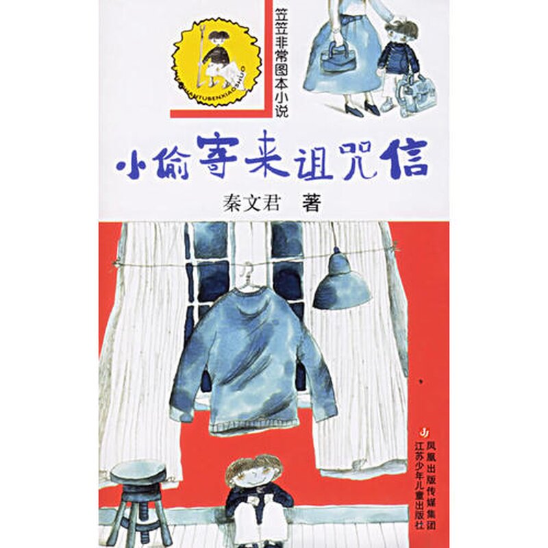 正版小偷寄来诅咒信/笠笠图本小说